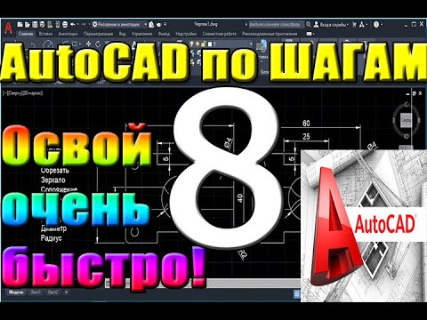 Видео: Автокад(AutoCad) по ШАГАМ. Работа с проектом. Видовые экраны, настройка и печать листа. Урок 8.   1