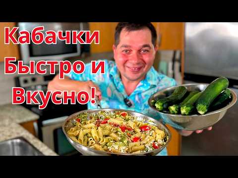 Видео: Кабачки по этому рецепту Бесподобно Вкусные! Простой и Быстрый рецепт из кабачков на каждый день!!!