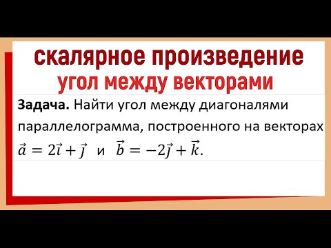 Видео: Найти угол между диагоналями параллелограмма построенного на векторах
