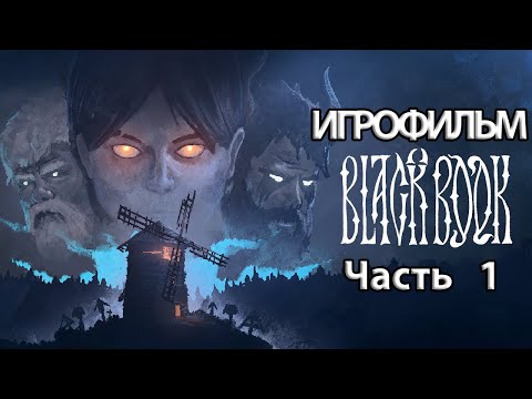 Видео: (1)ИГРОФИЛЬМ Black Book (все катсцены, на русском) прохождение без комментариев