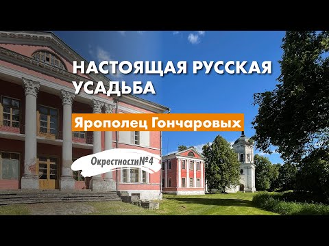 Видео: Настоящая русская #усадьба. Ярополец Гончаровых.