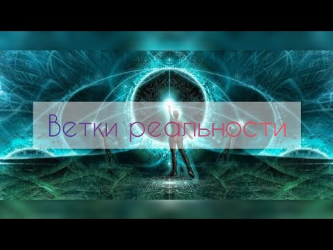 Видео: Что такое ветки реальности?