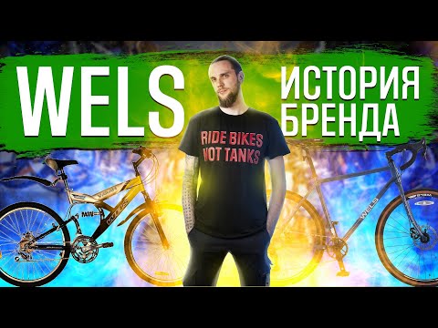 Видео: WELS - история Бренда | ГУЛЯЙНЕН (2023)