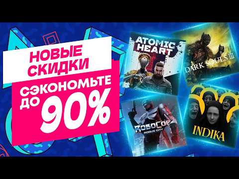 Видео: 💎БОЛЬШИЕ НОВЫЕ СКИДКИ В PS STORE НА ИГРЫ ДЛЯ PS4 И PS5 ДО 10 ОКТЯБРЯ 2024