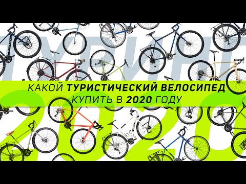 Видео: Какой туристический велосипед (туринг) можно купить в 2020 году?