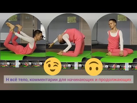 Видео: на всё тело практика