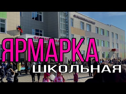 Видео: VLOG: Ярмарка добра в казанской школе/ Как проходит школьная ярмарка?