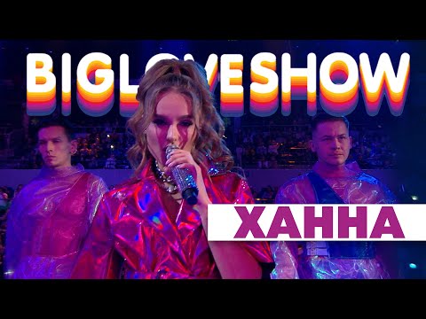 Видео: ХАННА - ОМАР ХАЙЯМ [Big Love Show 2020]
