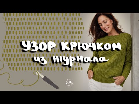 Видео: ПРОСТОЙ УЗОР КРЮЧКОМ - вяжем крючком узор из журнала Lana Grossa CLASSICI 2023