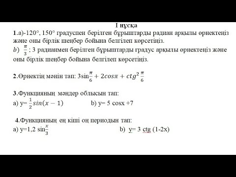Видео: 9 сынып алгебра тригонометрия бөлімі бойынша жиынтық бағалау 3 тоқсан 1 нұсқа #бжб
