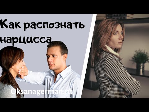 Видео: Оксана Герман - как распознать нарцисса абьюзера