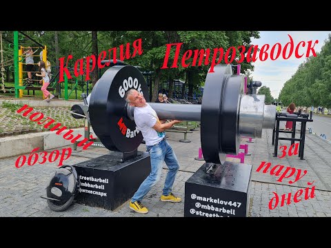 Видео: Петрозаводск столица Республики Карелия. Полный обзор. Достопримечательности. Интересные места. 2023
