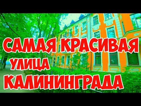 Видео: КАЛИНИНГРАД. САМАЯ КРАСИВАЯ УЛИЦА! Кенигсберг, история, лето2019, Комсомольская улица