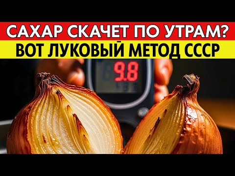 Видео: САХАР В КРОВИ РУХНЕТ ДО 5.5! Секрет эндокринолога из СССР: ешьте печеный лук