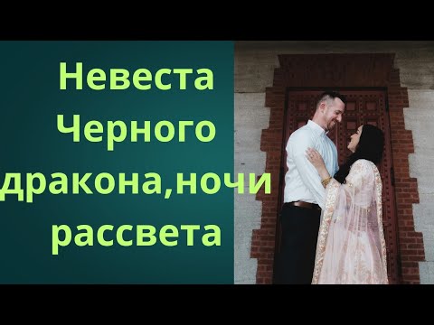 Видео: 🌙Невеста Черного дракона,ночи и рассвета🌏🌏🌏НевестаЧерногоДракона#ФэнтезиРоман#ЛюбовьИДракон
