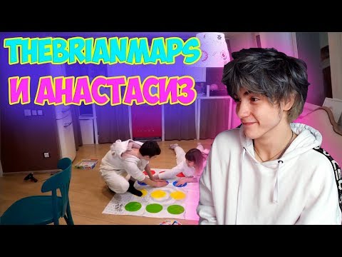 Видео: TheBrianMaps ПИЖАМНАЯ ВЕЧЕРИНКА с Анастасиз Реакция | BrianMaps | Реакция на Брайн Мапса