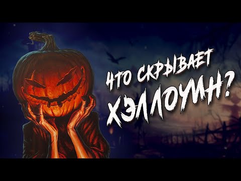 Видео: Как появился Хэллоуин?