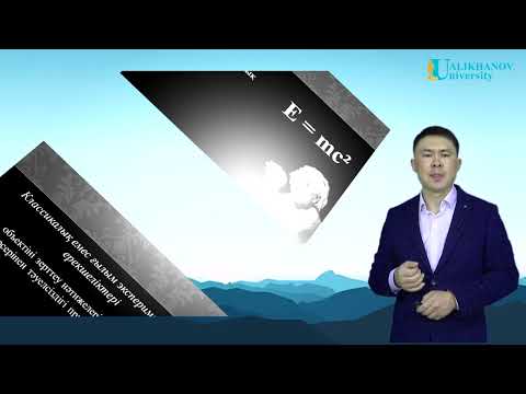 Видео: № 7 Дәріс. Ғылым дамуының негізгі кезеңдері: классика, бейклассика, необейклассика