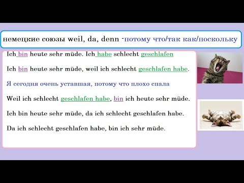 Видео: немецкий ПРавильное использование союзов weil, denn, da