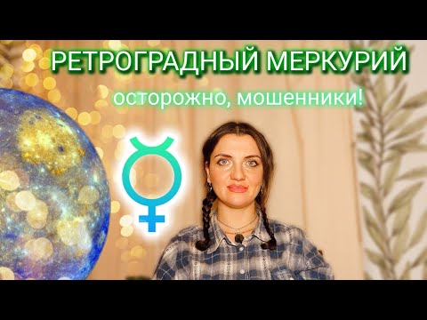 Видео: ✨️Ретроградный меркурий 💫 ОСТОРОЖНО с мошенниками ⭐️ Берегите нервную систему🙌 