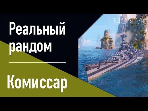 Видео: 👍 Крейсер Комиссар - Реальный рандом!