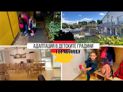 Видео: ЕМА ТРЪГНА НА ДЕТСКА ГРАДИНА | АДАПТАЦИЯ В ДЕТСКИТЕ ГРАДИНИ В ГЕРМАНИЯ