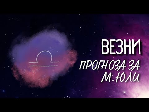 Видео: ♎ Астрологична прогноза за зодия ВЕЗНИ - м. ЮЛИ ♎