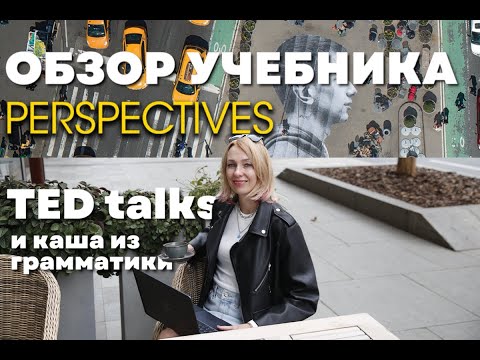 Видео: Обзор учебника для подростков Perspectives