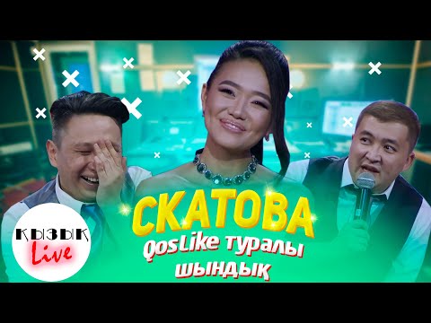 Видео: Диана Скатова - QosLike туралы шындық (Толық шығарылым) | Қызық Live