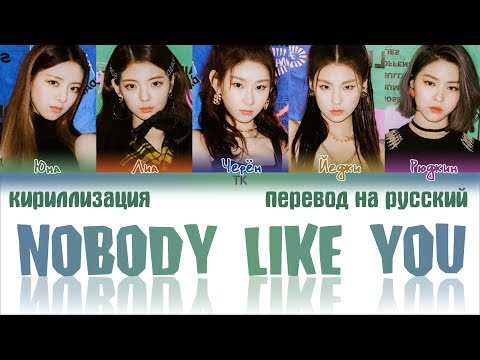 Видео: ITZY (있지) - NOBODY LIKE YOU [ПЕРЕВОД НА РУССКИЙ/КИРИЛЛИЗАЦИЯ Color Coded Lyrics]