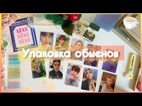 Видео: 💌 Упаковываем обмены kpop фотокарт вместе #2 💌