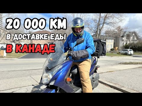 Видео: Сколько зарабатываю $ в час в доставке на скутере в Канаде?