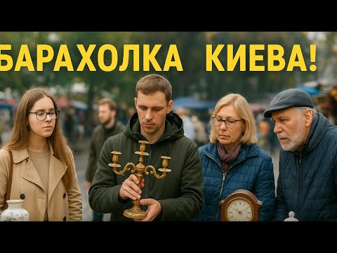 Видео: 💥Нашёл СОКРОВИЩЕ на барахолке Киева! АНТИКВАРИАТ среди хлама!