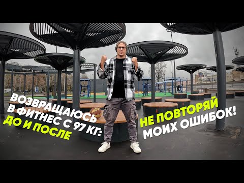 Видео: Возвращаюсь в ФИТНЕС С 97 кг: ДО и ПОСЛЕ
