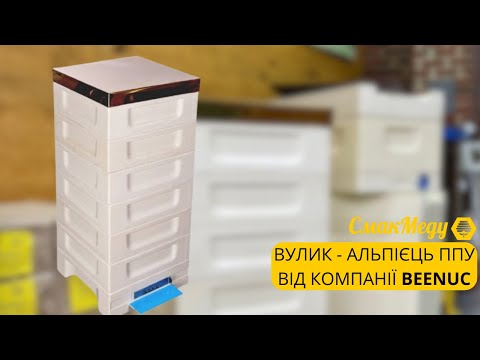 Видео: Вулик ППУ на 48 рамок "Альпійський" BeeNuc