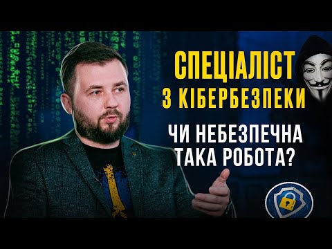 Видео: Спеціаліст з кібербезпеки. Скільки можна заробити? @netuteshnij