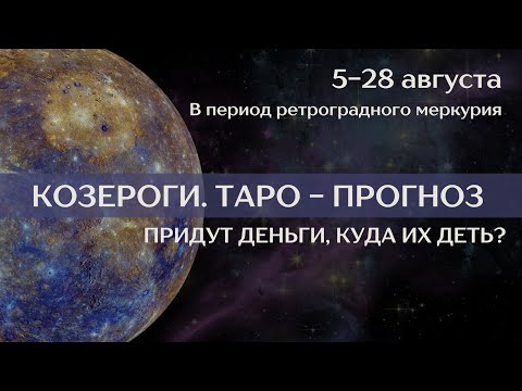 Видео: КОЗЕРОГИ. Прогноз на август в ретроградный Меркурий. 5-28 августа