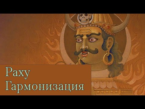 Видео: Как гармонизировать Раху?