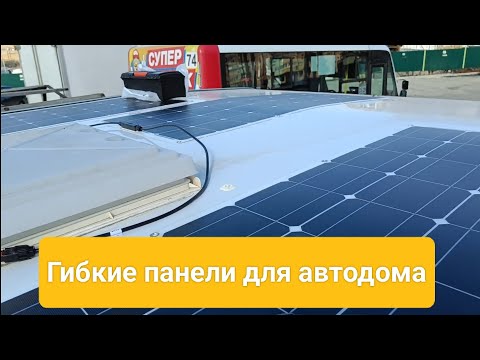 Видео: Устанавливаем солнечные панели на крышу автодома.