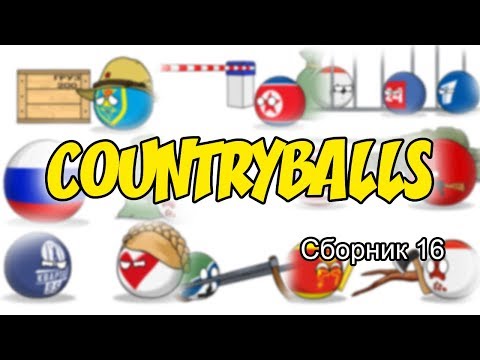 Видео: Countryballs ( Сборник 16 )