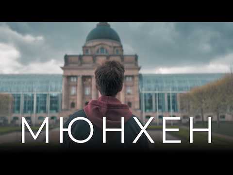 Видео: Мюнхен: самый нормальный город Германии