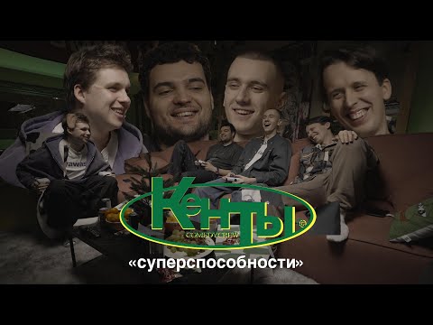 Видео: КЕНТЫ #9 Артем Винокур, Егор Свирский, Никита Дубровский, Макс Береснев (суперспособность)