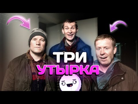 Видео: ТРИ УТЫРКА ИЗ РЕАЛЬНЫХ ПАЦАНОВ ( Реальные пацаны )
