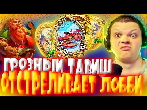 Видео: SilverName Hearthstone Battlegrounds. ТАВИШЬ С ЛЮТЫМ БРАЗОЙ РАЗНОСИТ ЛОББИ. Сильвернейм.