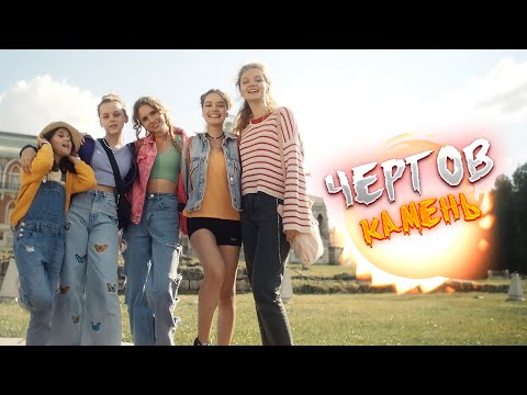 Видео: НОВИНКА! ДЕВОЧЕК УНОСИТ В ДРУГОЕ ИЗМЕРЕНИЕ ИЗ ГОРОДСКОГО ПАРКА! Фантастика. Чертов камень.