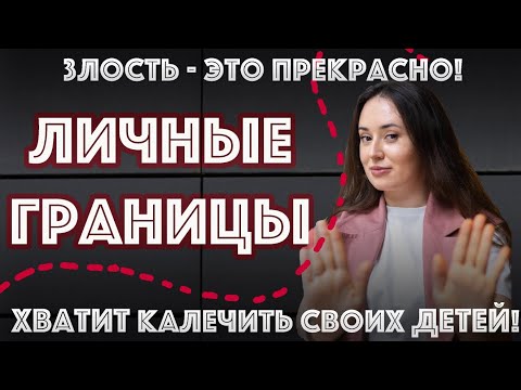 Видео: Психологические границы: Зачем они | Как выстроить границы в 3 шага | Причем здесь злость?