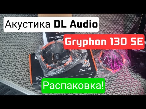 Видео: Акустика DL Audio Gryphon 130 SE - Распаковка