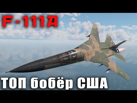 Видео: F-111A ТОП бобёр США. War Thunder