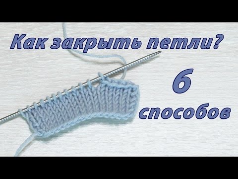 Видео: Как закрыть петли спицами? 6 Способов закрытия петель спицами и иглой