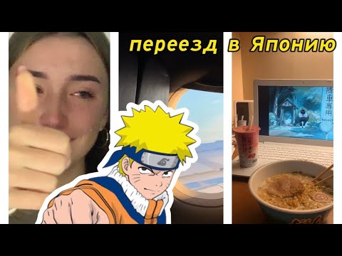 Видео: улетела в японию из-за наруто (опять сама, но уже в 18)